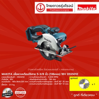 MAKITA DSS501 เลื่อยวงเดือนไร้สาย 5-3/8" รุ่น DSS501Z (เครื่องเปล่า+กล่องกระดาษ) 18v |ชิ้น| TTR Store