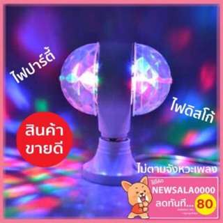 ไฟดิสโก้เทค ไฟปาร์ตี้ ไฟเธค ไฟดิสโก้   LED full color rotating lamp หัวคู่ (สีขาว)(โค้ดส่วนลด 80฿ NEWGUYA0000)