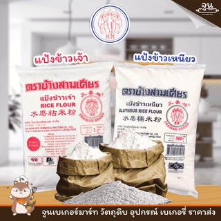 ERAWAN BAND │แป้งตราช้างสามเศียร