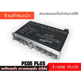 ปรี PLATINUM PEQ5 PLUS เครื่องเสียงรถยนต์ ปรีรถยนต์ 5 BAND เครื่องขยายเสียง จำนวน 1 ตัว