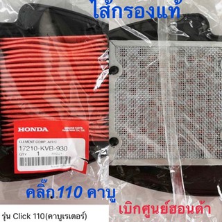 ไส้กรอง Honda Click 110 คาบูเรเตอร์ เบิกศูนย์ฮอนด้า แท้ พร้อมส่งเลย !!!