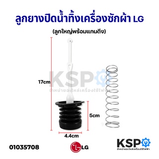 ลูกยางปิดน้ำทิ้ง เครื่องซักผ้า LG พร้อม แกนดึง + สปริง (ลูกใหญ่) อะไหล่เครื่องซักผ้า