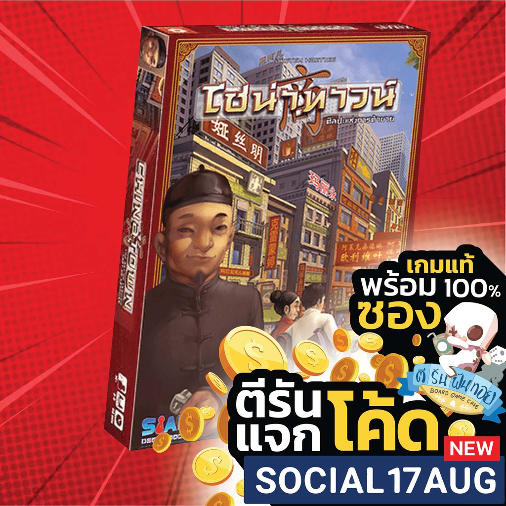 ไชน่าทาวน์ - Chinatown [Thai Edition] บอร์ดเกม Boardgame China town ไชน่าทาว