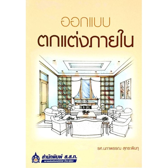 ออกแบบตกแต่งภายใน / 978-974-9569-05-4