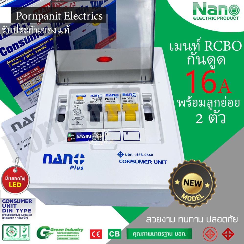 NANO Plus ตู้คอนซูมเมอร์ เมนกันดูด+8 ช่อง เมนRCBO 50A+6ลูกย่อย (10A/16A 2ตัว/20A/25A/32A/ช่องว่าง 2ช่อง) NNP-CR50B-08