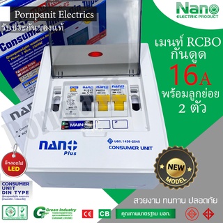 NANO Plus ตู้คอนซูมเมอร์ เมนกันดูด + 2 ช่อง ประกอบด้วยเมน RCBO 16A + 2ลูกย่อย (10A 2ตัว) NNP-CR16B-02