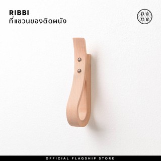 Pana Objects : Ribbi Wall hanger / ที่แขวนของติดผนัง