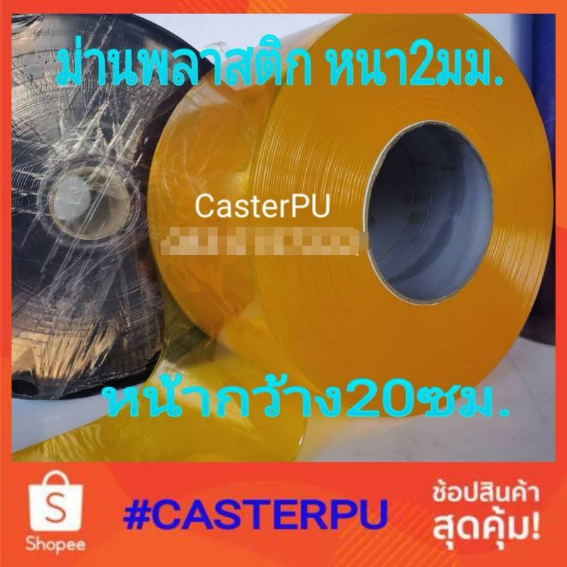 ม่านพลาสติกริ้วหนา2มม. หน้ากว้าง200มม.ยาว1เมตร ยาวต่อเนื่องได้ ม่านห้องเย็น ม่านกันแมลง