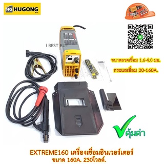 Hugong (หูกง) EXTREME 160III แอมป์ ลวดเชื่อม 1.6-4มม.