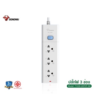 ปลั๊กไฟ Gongniu ของแท้ 1สวิตซ์เปิด-ปิด เต้ารับ 3 ช่อง รางปลั…
