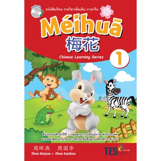 Meihua chinese learning series (ระดับประถมศึกษา 1-6)