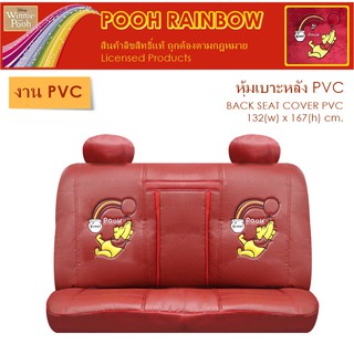 PVC POOH RAINBOW หุ้มเบาะหลัง 1 ชิ้น งานหนัง PVC ลิขสิทธิ์แท้