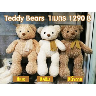 ตุ๊กตาหมีตัวใหญ่ Teddybear 1 เมตร ส่งฟรีEMS