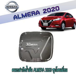 ครอบฝาถังน้ำมัน นิสสัน อัลเมร่า Nissan Almera 2020 ชุบโครเมี่ยม