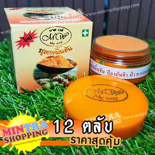 12 ตลับ ครีมมายเวย์ ขมิ้นชัน ไนท์ครีม Turmaric Cream BY MY WAY กล่องสีส้ม