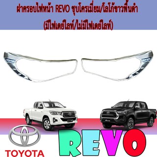 ครอบไฟหน้า//ฝาไฟหน้า   โตโยต้า รีโว้ Toyota Revo ชุบโครเมี่ยม/โลโก้ขาวพื้นดำ (มีไฟเดย์ไลท์/ไม่มีไฟเดย์ไลท์)