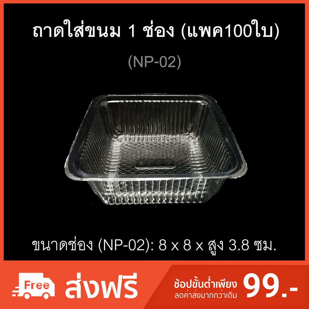 (แพค 100 ใบ)ถาดรองขนมNP-02 ถาดช่องเดียว ถาดใส่ขนมไหว้พระจันทร์