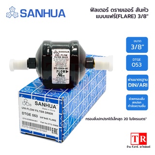 SANHUA ฟิลเตอร์ ดรายเออร์ แบบเแฟร์ ขนาด 3/8" สามารถกรองสิ่งปกปรกได้เล็กสุด 20 ไมโครเมตร