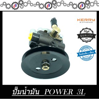 ปั๊มน้ำมันพาวเวอร์ ปั๊มพาวเวอร์ PUMP POWER TOYOTA 3L