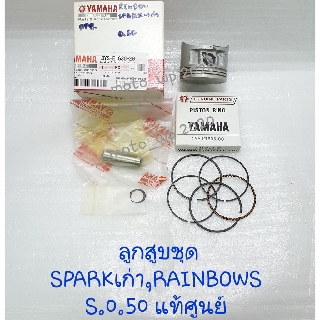 ลูกสูบชุด YAMAHA SPARK เก่า,RAINBOW S.0.50 แท้ศูนย์