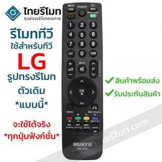 รีโมททีวี แอลจี LG **รูปทรงแบบนี้ ปุ่มตรง จะใช้ได้เลย** ทุกปุ่มฟังก์ชั่น รหัสL859 พร้อมส่ง