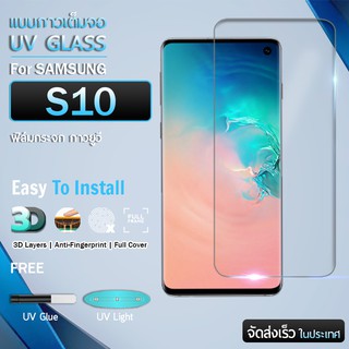 กระจก 3D กาวยูวี เต็มจอ กาวเต็มแผ่น Samsung Galaxy S10 ติดแนบสนิท ฟิล์มกระจก ฟิล์มกันรอย UV Full Glue