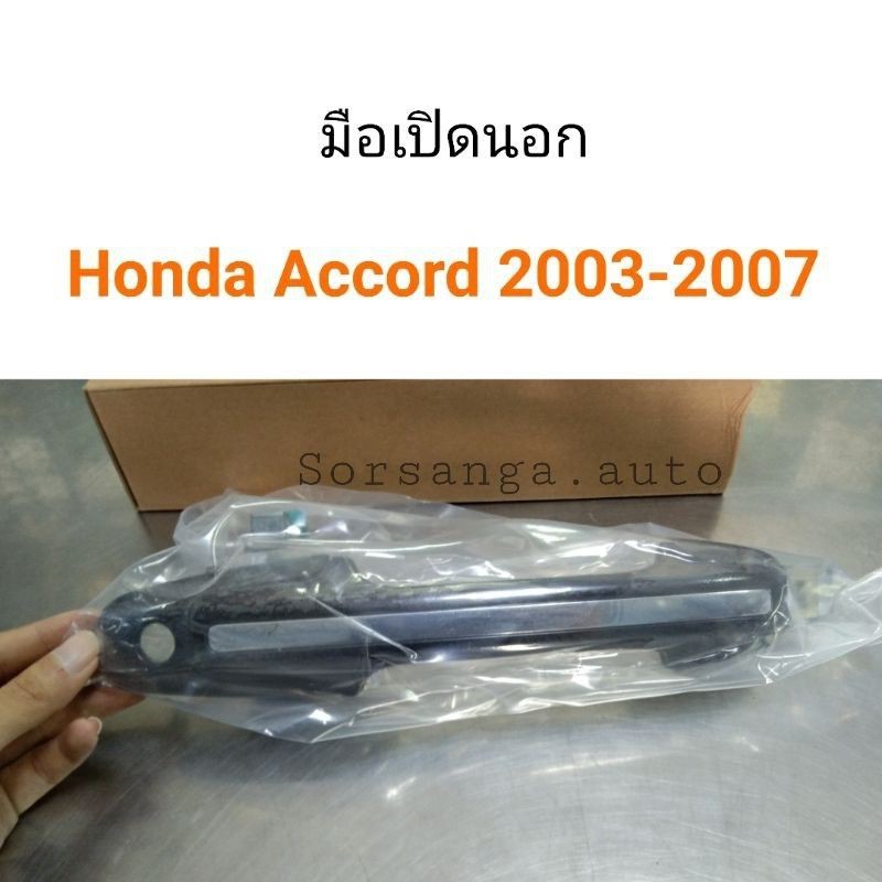 มือเปิดนอก ประตูหน้า Honda Accord 2003-2007