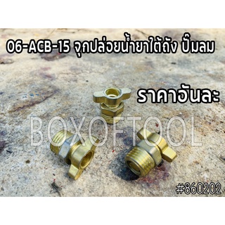 06-ACB-15 จุกปล่อยน้ำยาใต้ถัง ปั๊มลม