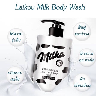 ครีมอาบน้ำ ครีมอาบน้ำนม Milk Wash ครีมอาบน้ำสูตรนม ครีมนมอาบน้ำ สบู่ สบู่เหลว สบู่นม สินค้าพร้อมส่ง