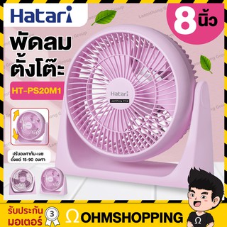 Hatari พัดลมตั้งโต๊ะ 8นิ้ว รุ่น HT-PS20M1 (สีชมพู)