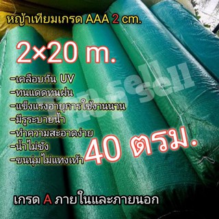 หญ้าเทียมยกม้วน 40 ตารางเมตร2×20เมตรขนสูง2 cm.เคลือบกัน UV ทนแดดทนฝนมีรูระบายน้ำน้ำไม่ขัง