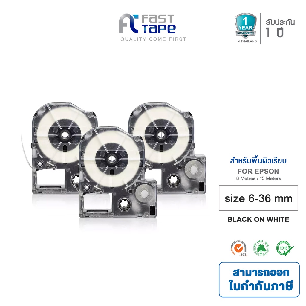 Fast Tape เทปพิมพ์อักษรฉลาก (เทียบเท่า) ใช้กับเครื่องพิมพ์อักษร Epson LW-300, LW-400, LW-400TH, LW-600P, LW-700, LW-900P