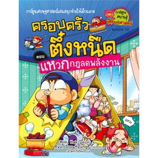 ครอบครัวตึ๋งหนืด  ตอน แหวกกฎลดพลังงาน เล่ม 20