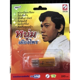 USB-MP3หนุ่มเมืองไพร 180บาท