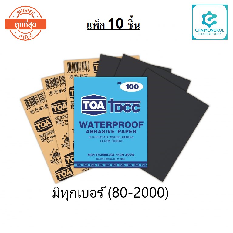 แพ็ค 10 ชิ้น TOA กระดาษทรายน้ำ DCC มีทุกเบอร์ (80-2000)