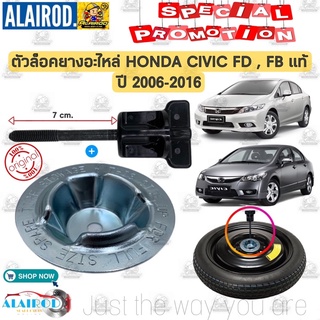 ตัวล็อคยางอะไหล่ HONDA CIVIC FD , FB ปี 2006-2016 แท้ ตัวล็อค ยางอะไหล่ แพ็คชุด 2 ตัวตามในรูป