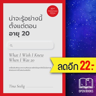 น่าจะรู้อย่างนี้ตั้งแต่ตอนอายุ 20 (10th) | วีเลิร์น (WeLearn) TINA SEELIG