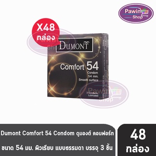 Dumont Comfort ดูมองต์ คอมฟอร์ท ขนาด 54 มม. บรรจุ 3 ชิ้น [48 กล่อง] ถุงยางอนามัย condom ถุงยาง