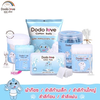 Dodolove สำลีก้านแคะหู และผ้าก๊อตทำความสะอาดช่องปากเด็ก