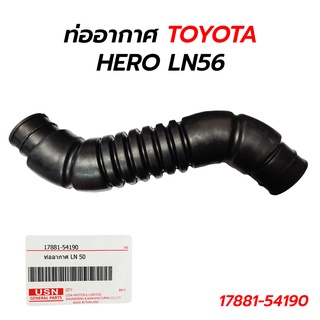 ท่ออากาศ TOYOTA HERO LN56 (USN) 17881-54190