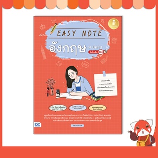 หนังสือ Easy Note อังกฤษ ม.ปลาย มั่นใจเต็ม 100 9786164872707