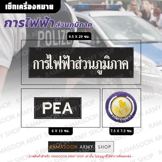 เซ็ทเครื่องหมาย การไฟฟ้าส่วนภูมิภาค(PEA)