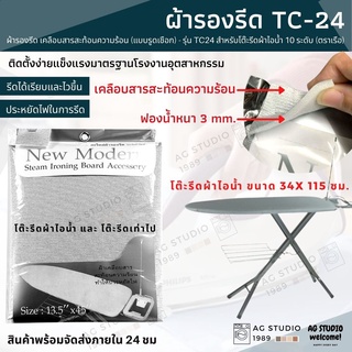 ผ้ารองรีด (แบบรูดเชือก) - รุ่น TC24 (สำหรับขนาดโต๊ะ 13.5 x 45 นิ้ว)  เคลือบสารสะท้อนความร้อน