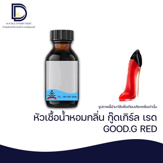 หัวเชื้อน้ำหอม กลิ่น กู๊ดเกิร์ล เรด (GOOD.G RED) ขนาด 30 ML