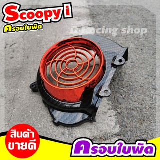 ตัวใบพัด แผ่นครอบใบพัด สีสันโดนเด่น แต่ง scoopy i ปี2011-2009 สีเคฟล่า-แดง