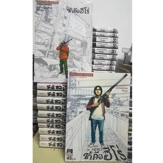 I am a hero ข้าคือฮีโร่ (เล่ม1-22จบ) หนังสือ​การ์ตูน ​สภาพ​ดี​ราคา​ถูก