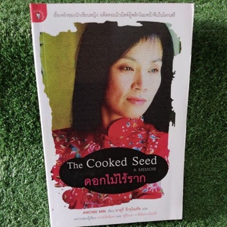 The Cooked Seed ดอกไม้ไร้ราก/Anchee/หนังสือมติชนใหม่นอกซีล