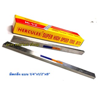 มีดกลึงเหลี่ยมแบน ขนาด 1/4" x 1/2" x 8 นิ้ว เกรด K17 / 2 อัน Hercules