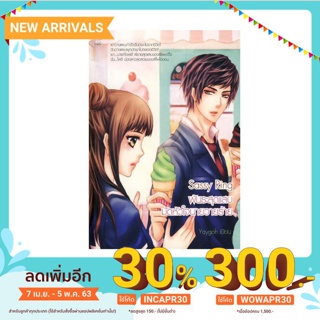 Sassy Ring พันธะสุดแสบมัดหัวใจนายวายร้าย (หนังสือใหม่มือ1)