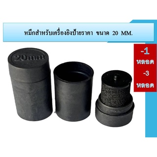 หมึก สำหรับเครื่องยิงป้วยราคา  ขนาด 20 mm.